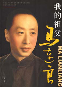 再现一代京剧大师:我的祖父马连良(选载)