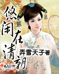 悠闲在清朝