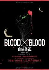 Blood X Blood(正文+全套番外完)