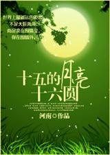 十五的月亮十六圆