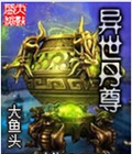 异世丹尊