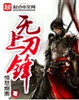 无上刀锋