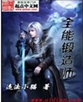 全能锻造师