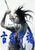 古武斗魂