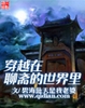 穿越在聊斋的世界里