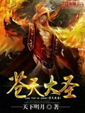苍天大圣