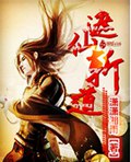 遮仙斩道