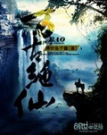 万古绝仙
