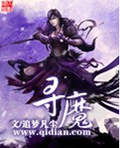 寻魔