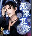 无限复活