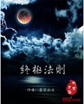 终极法则