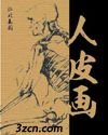 人皮画