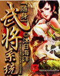 随身武将系统