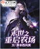 末世之重启农场