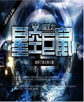重生之星空巨鼠