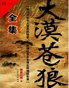 大漠苍狼