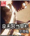 拿无限当单机