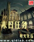 末日任务