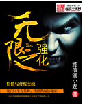 无限之强化