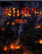 末日重生
