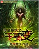 母皇系统之千基变