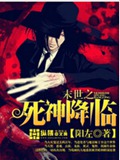 末世之死神降临