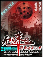 无限末日