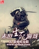 末世生死游戏
