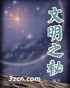 文明之秘