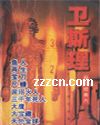 卫斯理系列