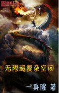 无限超复杂空间