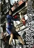 收藏家艾达王