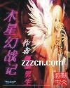 木星幻战记