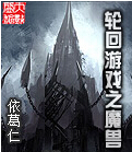轮回游戏之魔兽