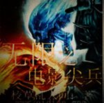 无限之电影尖兵