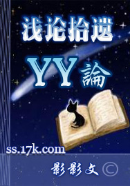 浅论拾遗_yy论