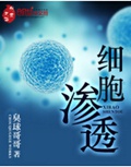 细胞渗透