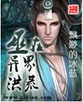 巫在异界洪荒