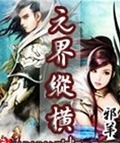 元界纵横