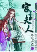 宫主夫人