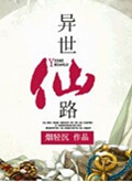 异世仙路