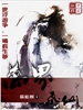 万界飞仙