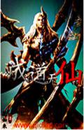 成道无仙