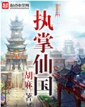执掌仙国