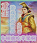 重生游戏洪荒世界之证帝