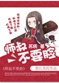 师叔不要脸