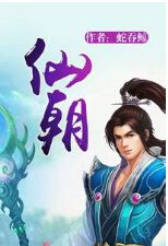 仙朝