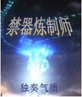 禁器炼制师