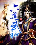 六道武神