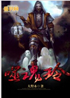 噬魂铃